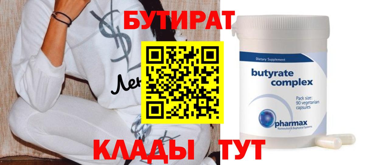 БУТИРАТ Butirat Чусовой